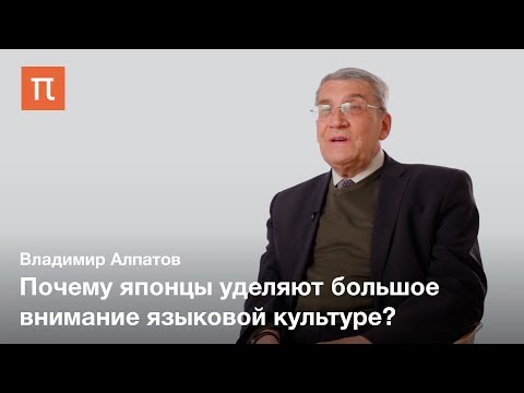 Видео: Языковая культура в Японии — Владимир Алпатов