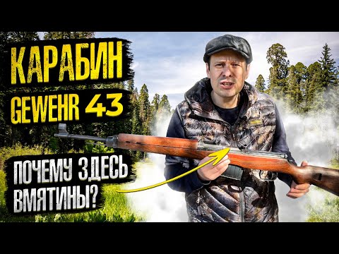 Видео: ВИНТОВКА Gewehr 43 НЕМЦЫ СЛИЗАЛИ ЕЁ У НАС !!!