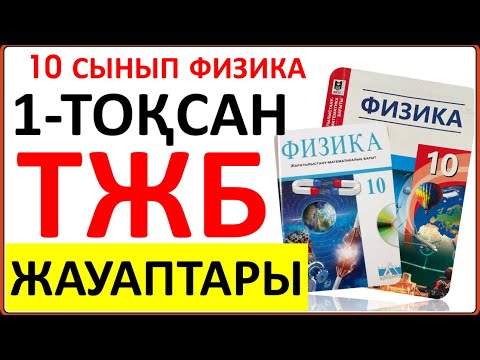 Видео: 10 сынып физика 1-тоқсан ТЖБ | 1-тоқсан ТЖБ 10 сынып | СОЧ 1-тоқсан 10 кл