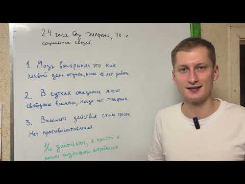 Видео: 24 часа без телефона, пк и социальных контактов. Что я понял?