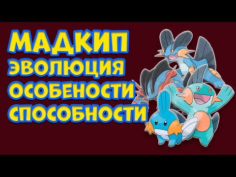 Видео: МАДКИП. ЭВОЛЮЦИЯ, ОСОБЕННОСТИ, СПОСОБНОСТИ