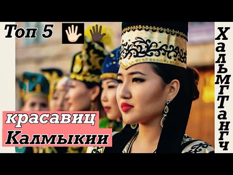 Видео: ТОП 5 (пять) калмыцких красавиц.