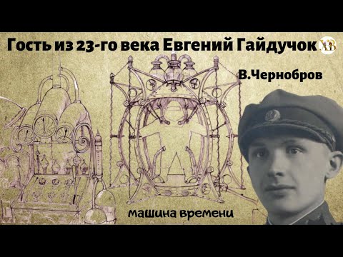 Видео: Истории о непознанном. Гость из 23 го века. Евгений Гайдучок