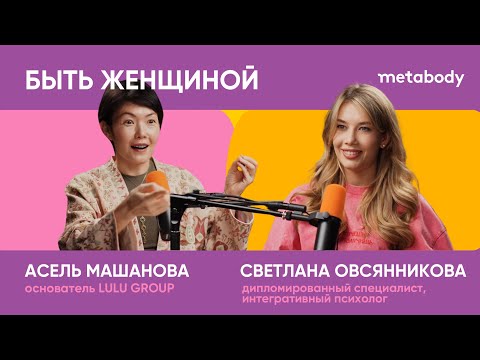 Видео: Желчный Подкаст: БЫТЬ ЖЕНЩИНОЙ со Светланой Овсянниковой