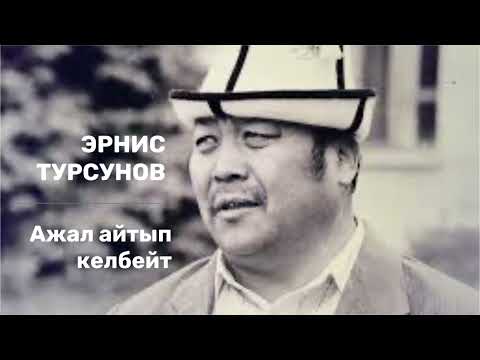 Видео: Эрнис Турсунов | Ажал айтып келбейт | аудио китеп | кыргызча аудио китеп