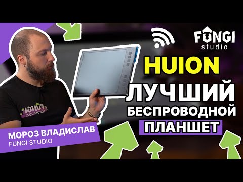 Видео: HUION | Лучший беспроводной планшет