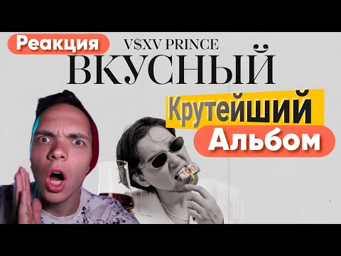 Видео: Реакция на V S X V PRiNCE - Вкусный/Разгон TV