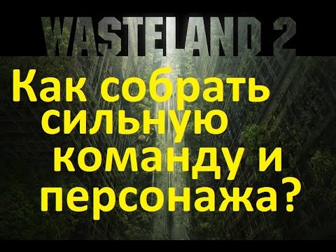 Видео: WasteLand 2 Гайд По Созданию Сильных Персонажей