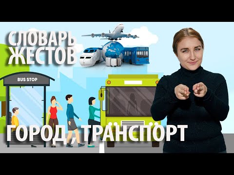 Видео: Словарь РЖЯ:: Город и транспорт