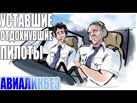 Видео: Спящие, уставшие, отдохнувшие пилоты. Работа пилотов, невидимая сторона.