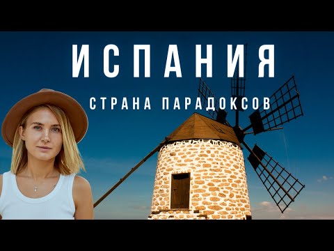 Видео: 5 парадоксов Испании