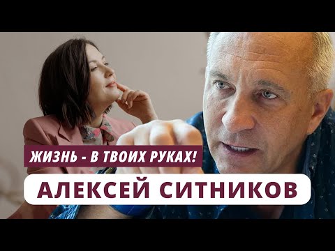 Видео: Алексей Ситников. Жизнь - в твоих руках! @youcanacademychannel