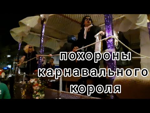 Видео: Чем заканчивается КАРНАВАЛ В ЛОУРЕШЕ