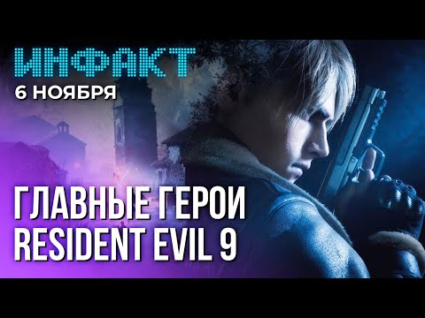 Видео: Герои Resident Evil 9, новый сюжет в современности в AC: Shadows, кооп в The Binding of Isaac...