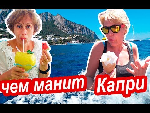 Видео: Италия. РАДИ ЭТОГО Стоит Поехать На Остров Капри! Италия Умеет Удивлять