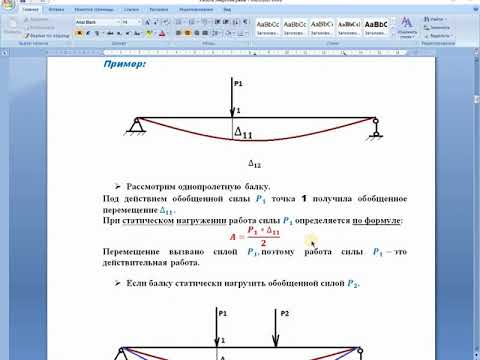 Видео: Потенциальная энергия Работа сил в строительных конструкциях