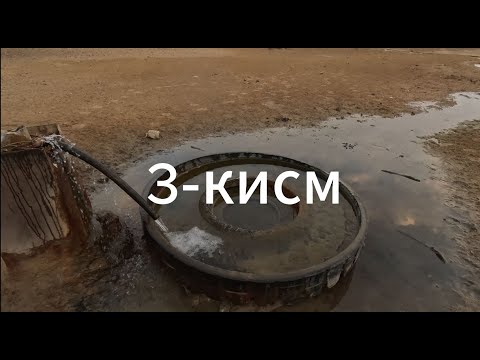 Видео: 3-кисм. Тошурмон