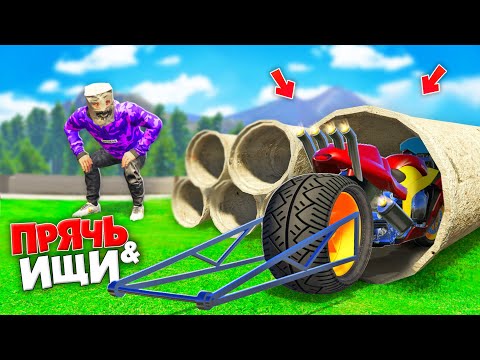 Видео: НАШЕЛ САМЫЙ БЫСТРЫЙ БАЙК В МИРЕ! ПРЯЧЬ & ИЩИ В ГТА 5 ОНЛАЙН | МОТО ПРЯТКИ