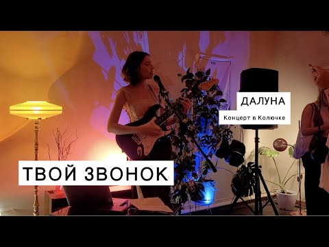 Видео: Далуна - Твой звонок