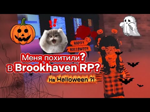 Видео: Меня похитили? ￼👆🤨 В Brookhaven RP?!🧟🤯￼