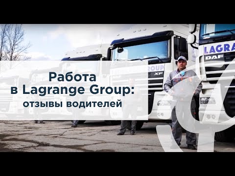 Видео: Как устроена работа в Lagrange | Отзывы