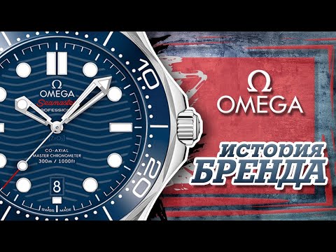 Видео: ЛЕГЕНДАРНЫЕ ЧАСОВЫЕ БРЕНДЫ | OMEGA