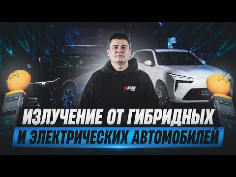 Видео: Электромагнитное излучение гибридных и электрических автомобилей. Есть ли вред для человека?