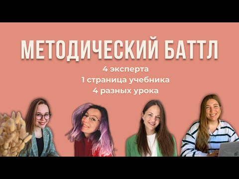 Видео: Методический Баттл