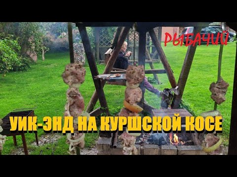 Видео: Осенний уик-энд на Куршской косе(Рыбачий).Купание в море до синевы,Альтримо и шашлыки до пуза.Влог 2
