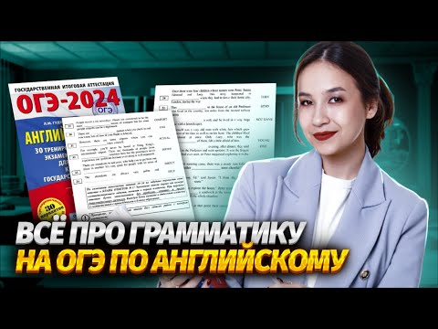 Видео: Все про грамматику на ОГЭ по английскому: подробный разбор | Английский язык ОГЭ | Умскул