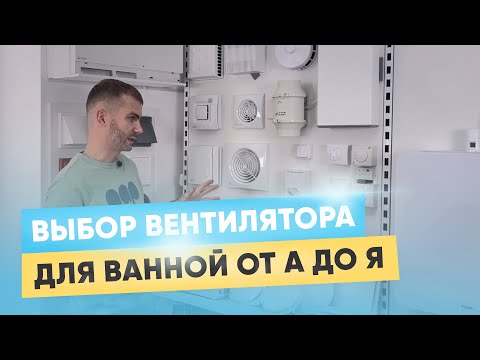 Видео: Вентилятор в ванную от А до Я