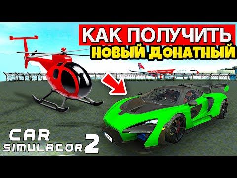 Видео: 😱ЧТО СЛУЧИТСЯ ЕСЛИ КУПИТЬ ТОПОВЫЙ АВТО ЗА РЕАЛЬНЫЕ ДЕНЬГИ В СИМУЛЯТОР АВТОМОБИЛЯ 2 ОБНОВЛЕНИЯ!