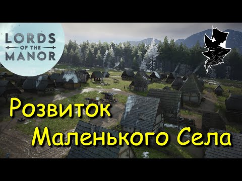Видео: Розвиток найкращого села у Manor lords 2