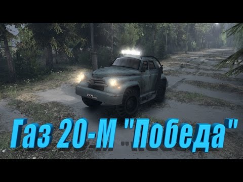 Видео: SpinTires обзор мода ( Газ 20-М "Победа" )