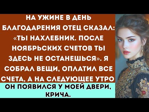 Видео: На рождественском ужине мой отец заявил: Ты паразит. Ты больше не можешь здесь оставаться“. Тогда...
