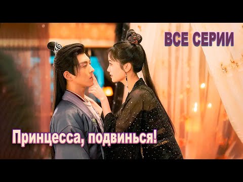 Видео: Принцесса, подвинься! ВСЕ СЕРИИ (русская озвучка), дорама 2023, Princess, Make Way