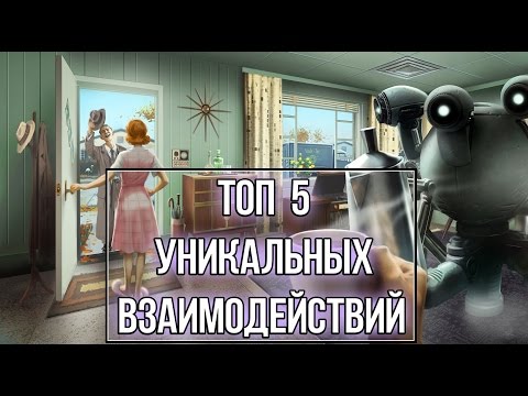 Видео: Fallout 4 - ТОП 5 Уникальных взаимодействий