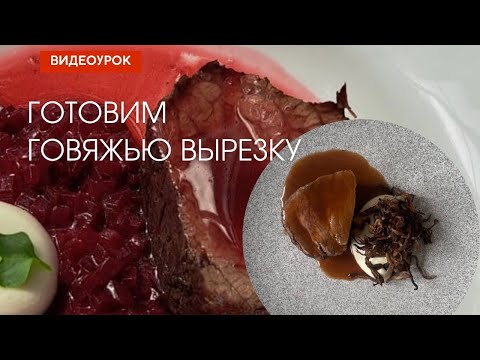 Видео: Как приготовить вкусно говяжью вырезку?