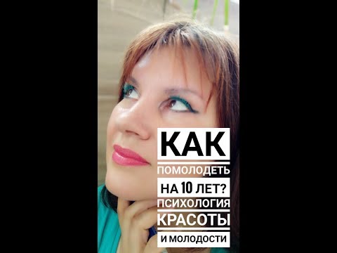 Видео: Как помолодеть на 10-15 лет: психология красоты и молодости.