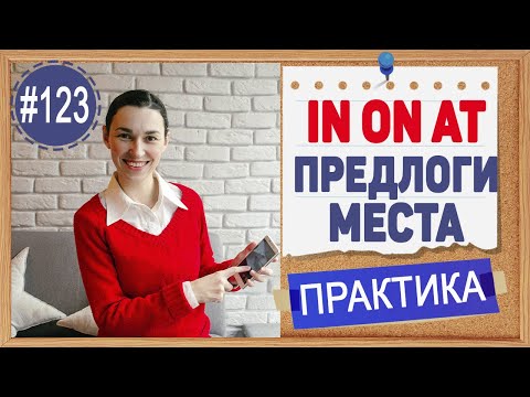 Видео: Практика 123 Английские предлоги места in, on, at - самые популярные предлоги английского языка