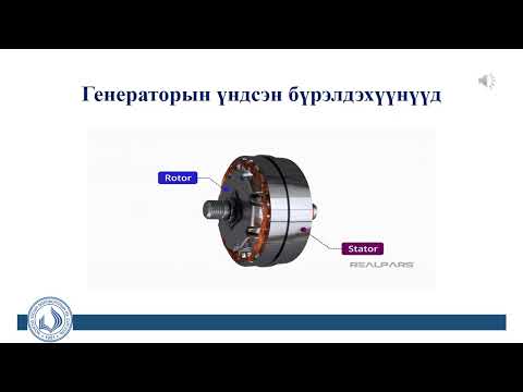 Видео: Цахилгаан генератор