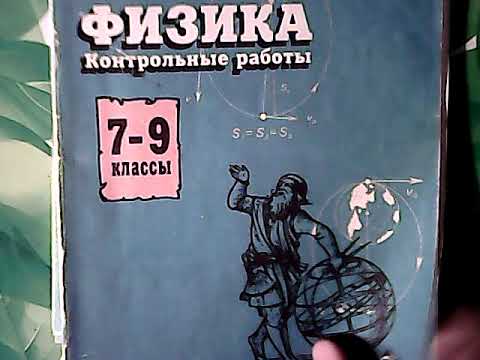 Видео: контрольная работа 2 динамика