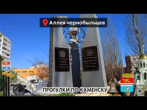 Видео: Аллея Чернобыльцев, ПО Маяк улица Суворова Каменск-Уральский