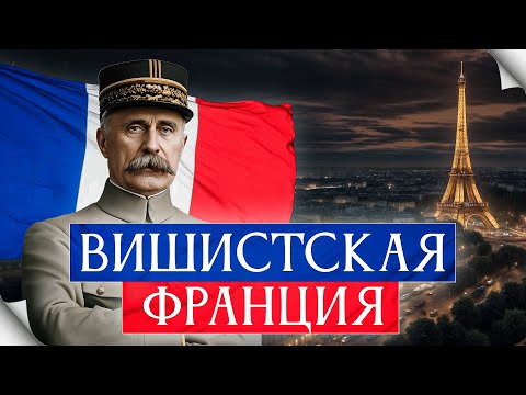 Видео: Вишистская Франция. "Честь в обмен на кошельки"