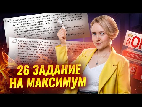 Видео: Решение 26 задания ОГЭ по биологии 2025 на МАКСИМУМ | Умскул
