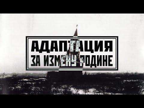 Видео: АДАПТАЦИЯ - "За измену Родине" (2003)