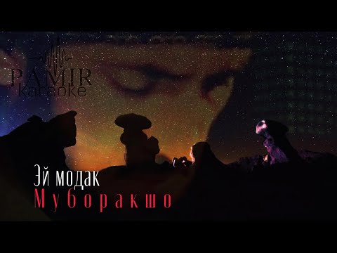 Видео: Муборакшо - Эй модак (караоке)