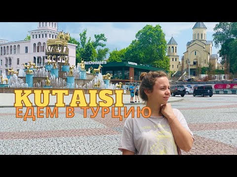 Видео: Кутаиси, Грузия🇬🇪 Едем в Турцию на машине