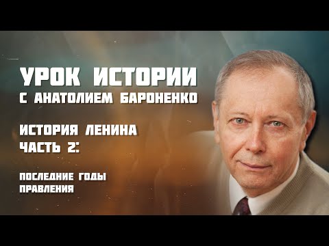 Видео: ИСТОРИЯ ЛЕНИНА Часть 2 I УРОК ИСТОРИИ