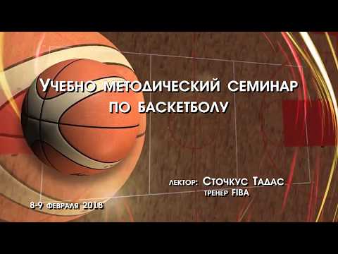 Видео: Методический семинар по баскетболу